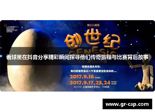 看球星在抖音分享精彩瞬间探寻他们传奇旅程与比赛背后故事